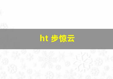 ht 步惊云